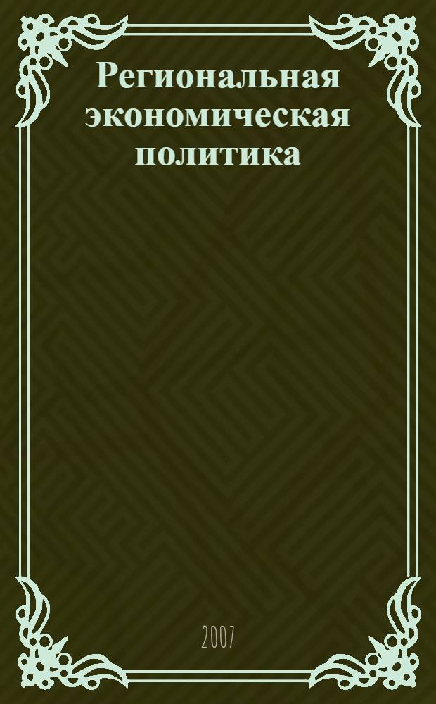 Региональная экономическая политика: особенности реализации в сфере промышленного производства : (на примере Кемеровской области) : автореф. дис. на соиск. учен. степ. канд. экон. наук : специальность 08.00.05 <Экономика и упр. нар. хоз-вом>