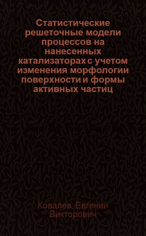 Статистические решеточные модели процессов на нанесенных катализаторах с учетом изменения морфологии поверхности и формы активных частиц : автореф. дис. на соиск. учен. степ. канд. хим. наук : специальность 02.00.15 <Катализ>