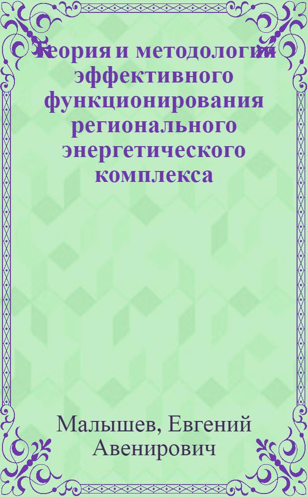 Теория и методология эффективного функционирования регионального энергетического комплекса : автореф. дис. на соиск. учен. степ. д-ра экон. наук : специальность 08.00.05 <Экономика и упр. нар. хоз-вом>