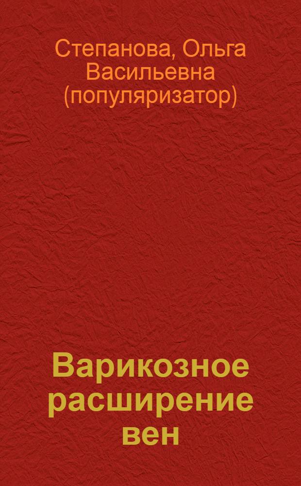 Варикозное расширение вен : современный взгляд на лечение и профилактику : вены требуют внимания. Лучше лежать и бежать. Чеснок для красивых ног