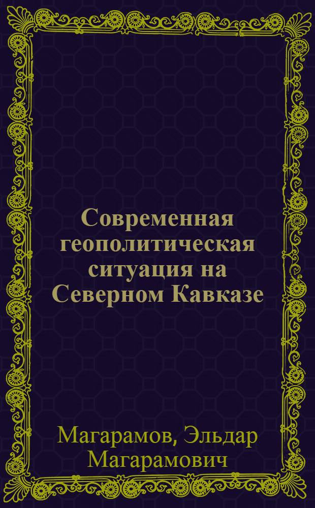 Современная геополитическая ситуация на Северном Кавказе: проблемы национальной и региональной безопасности России : автореф. дис. на соиск. учен. степ. канд. полит. наук : специальность 23.00.02 <Полит. ин-ты, этнополит. конфликтология, нац. и полит. процессы и технологии>