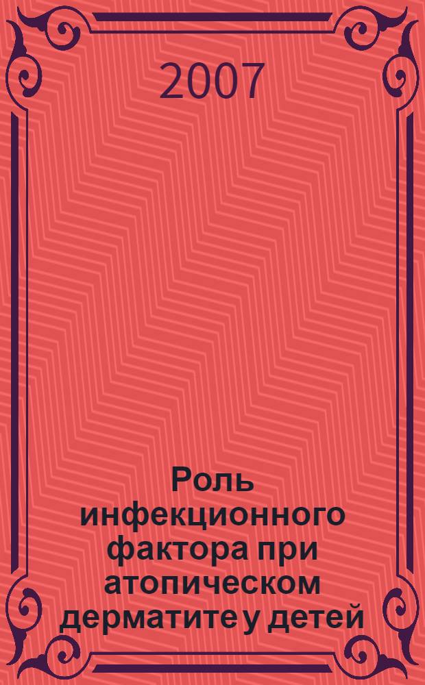 Роль инфекционного фактора при атопическом дерматите у детей : автореф. дис. на соиск. учен. степ. канд. мед. наук : специальность 14.00.09 <Педиатрия> : специальность 14.00.11 <Кож. и венер. болезни>