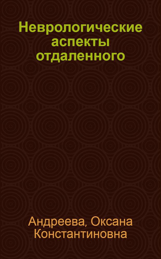 Неврологические аспекты отдаленного (постконтактного) периода профессиональной хронической ртутной интоксикации : автореф. дис. на соиск. учен. степ. канд. мед. наук : специальность 14.00.13 <Нерв. болезни>