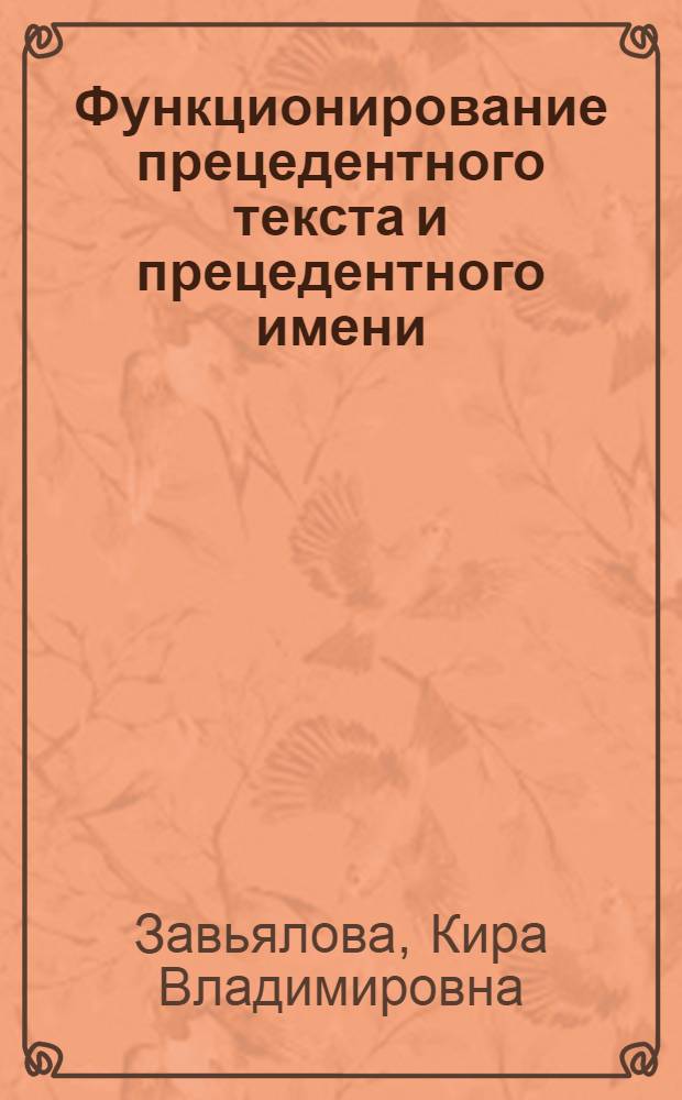 Функционирование прецедентного текста и прецедентного имени: сказка "Золушка" в русской, американской, испанской и венгерской лингвокультурах : автореф. дис. на соиск. учен. степ. канд. филол. наук : специальность 10.02.19 <Теория яз.>