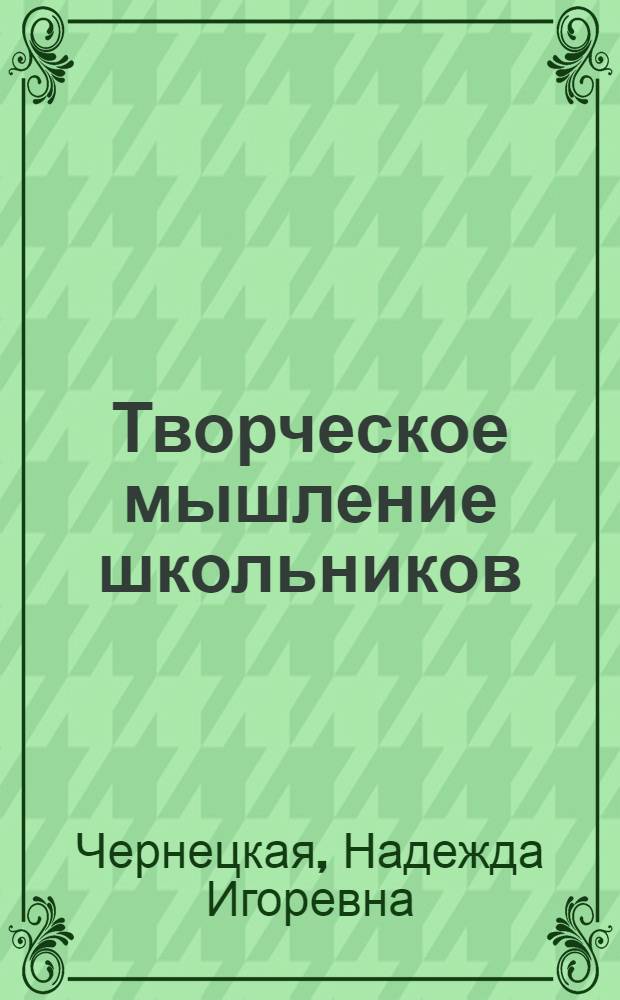 Творческое мышление школьников: особенности, диагностика и развитие