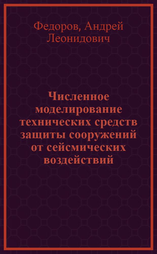 Численное моделирование технических средств защиты сооружений от сейсмических воздействий : автореф. дис. на соиск. учен. степ. канд. техн. наук : специальность 05.26.02 <Безопасность в чрезвычайн. ситуациях>
