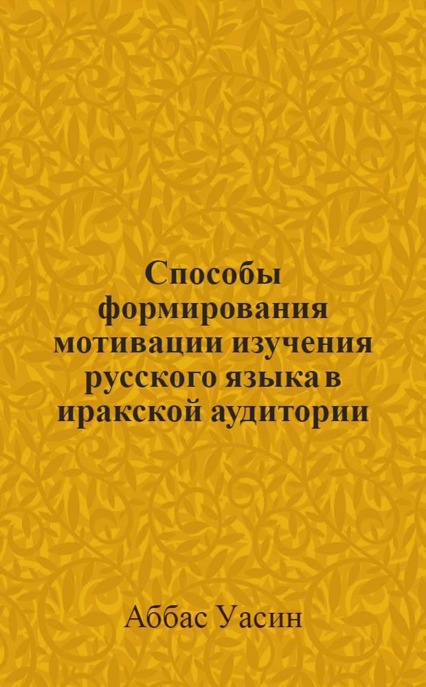 Способы формирования мотивации изучения русского языка в иракской аудитории : автореф. дис. на соиск. учен. степ. канд. пед. наук : специальность 13.00.02 <Теория и методика обучения и воспитания>