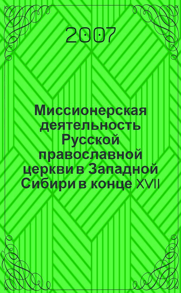 Миссионерская деятельность Русской православной церкви в Западной Сибири в конце XVII - начале XX вв. : автореф. дис. на соиск. учен. степ. д-ра ист. наук : специальность 07.00.02 <Отечеств. история>
