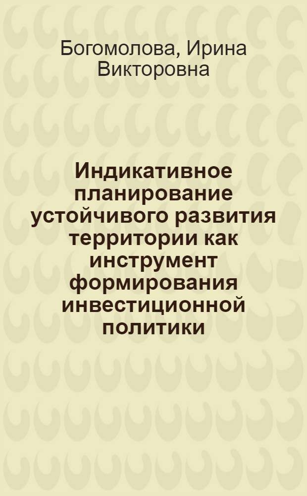 Индикативное планирование устойчивого развития территории как инструмент формирования инвестиционной политики