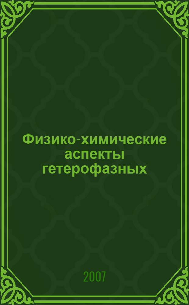 Физико-химические аспекты гетерофазных (гетерогенных) радиационно-химических процессов синтеза полимеров : автореф. дис. на соиск. учен. степ. д-ра хим. наук : специальность 02.00.06 <Высокомолекуляр. соединения>