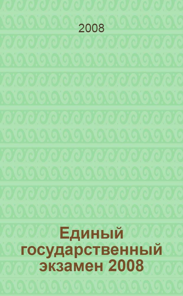 Единый государственный экзамен 2008: Обществознание: Учебно-тренировочные материалы для подготовки учащихся