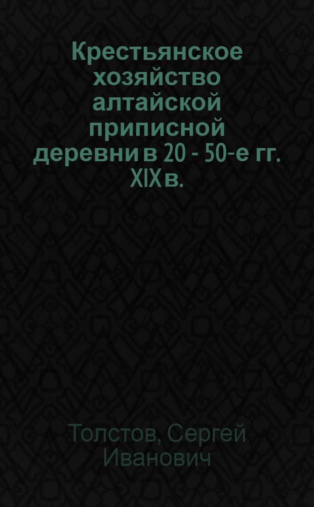 Крестьянское хозяйство алтайской приписной деревни в 20 - 50-е гг. XIX в. : автореф. дис. на соиск. учен. степ. канд. ист. наук : специальность 07.00.02 <Отечеств. история>