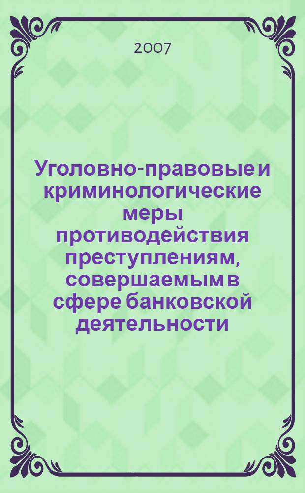Уголовно-правовые и криминологические меры противодействия преступлениям, совершаемым в сфере банковской деятельности : автореф. дис. на соиск. учен. степ. канд. юрид. наук : специальность 12.00.08 <Уголов. право и криминология; уголов.-исполнит. право>