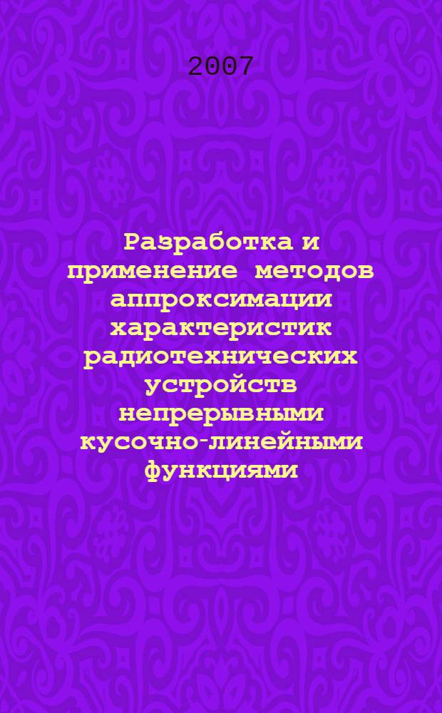 Разработка и применение методов аппроксимации характеристик радиотехнических устройств непрерывными кусочно-линейными функциями : автореф. дис. на соиск. учен. степ. канд. техн. наук : специальность 05.12.04 <Радиотехника, в том числе системы и устройства радионавигации, радиолокации и телевидения>