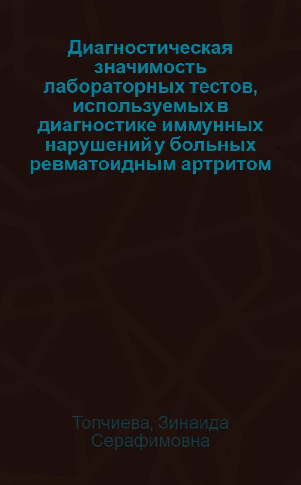 Диагностическая значимость лабораторных тестов, используемых в диагностике иммунных нарушений у больных ревматоидным артритом : автореф. дис. на соиск. учен. степ. канд. мед. наук : специальность 14.00.46 <Клинич. лаб. диагностика>
