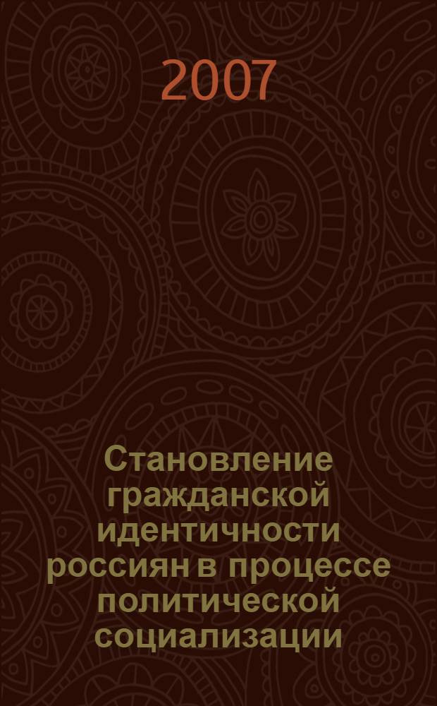 Становление гражданской идентичности россиян в процессе политической социализации : автореф. дис. на соиск. учен. степ. канд. полит. наук : специальность 23.00.02 <Полит. ин-ты, этнополит. конфликтология, нац. и полит. процессы и технологии>