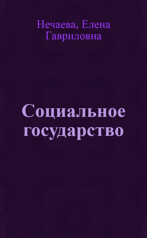 Социальное государство: правовое понимание и практика : автореф. дис. на соиск. учен. степ. канд. юрид. наук : специальность 12.00.01 <Теория и история права и государства; история правовых учений>