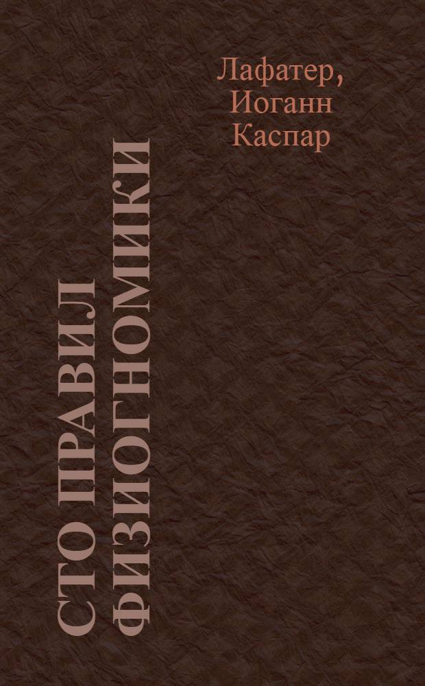 Сто правил физиогномики