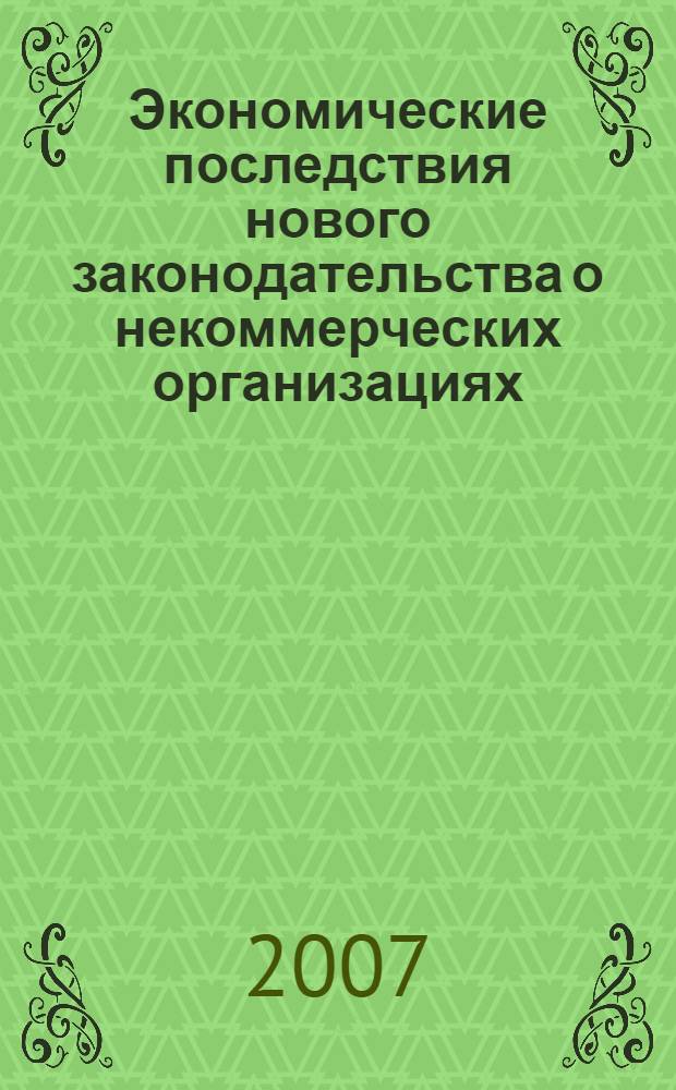Экономические последствия нового законодательства о некоммерческих организациях