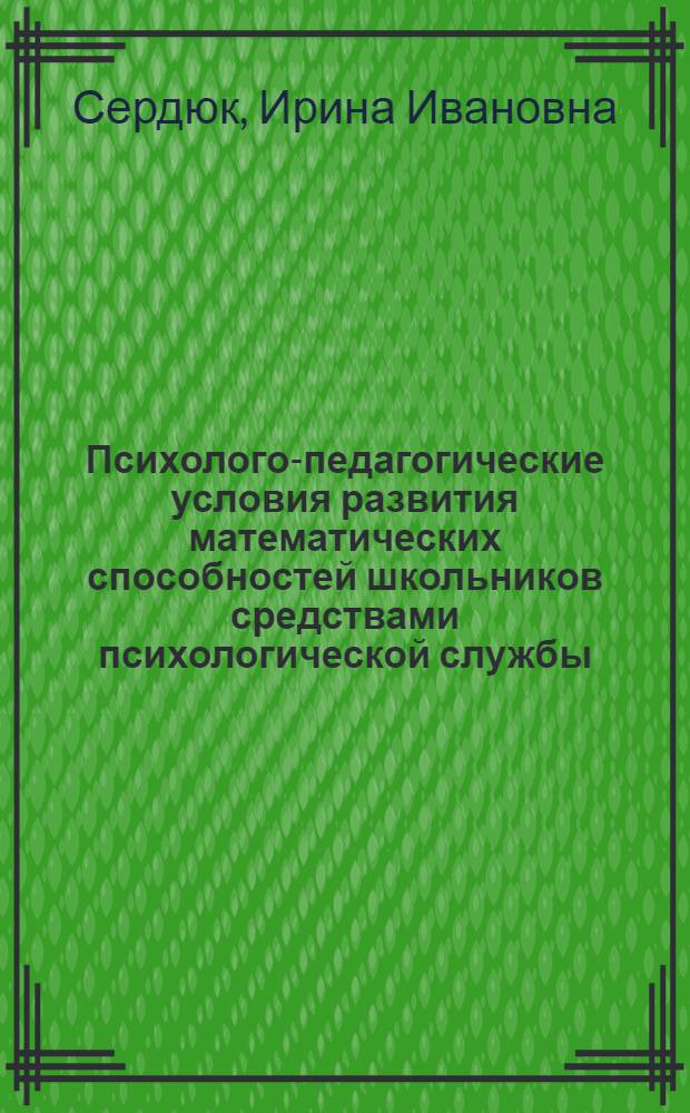 Психолого-педагогические условия развития математических способностей школьников средствами психологической службы : автореф. дис. на соиск. учен. степ. канд. психол. наук : специальность 19.00.07 <Пед. психология>