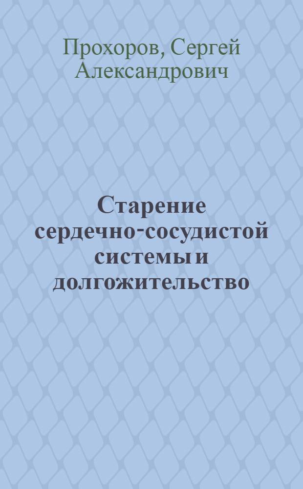 Старение сердечно-сосудистой системы и долгожительство: клинические особенности и медико-социальные маркеры : автореф. дис. на соиск. учен. степ. канд. мед. наук : специальность 14.00.06 <Кардиология>