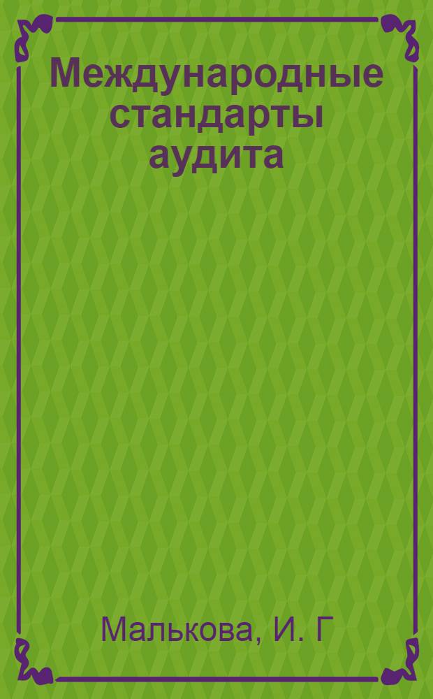 Международные стандарты аудита : учебное пособие для студентов образовательных учреждений среднего профессионального образования