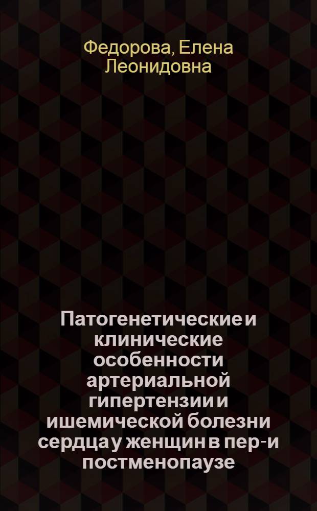 Патогенетические и клинические особенности артериальной гипертензии и ишемической болезни сердца у женщин в пери- и постменопаузе : автореф. дис. на соиск. учен. степ. д-ра мед. наук : специальность 14.00.16 <Патол. физиология> : cпециальность 14.00.06 <Кардиология>