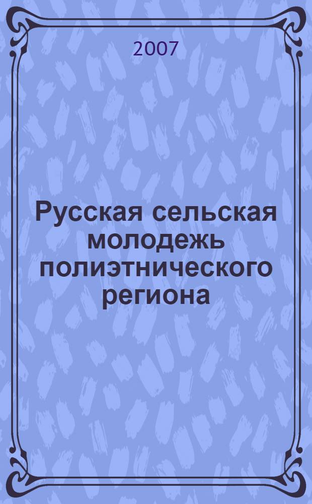 Русская сельская молодежь полиэтнического региона: трансформация духовно-нравственных ценностей в условиях становления гражданского общества : (на материале Республики Бурятия и Читинской области) : автореф. дис. на соиск. учен. степ. д-ра социол. наук : специальность 22.00.04 <Соц. структура, соц. ин-ты и процессы>