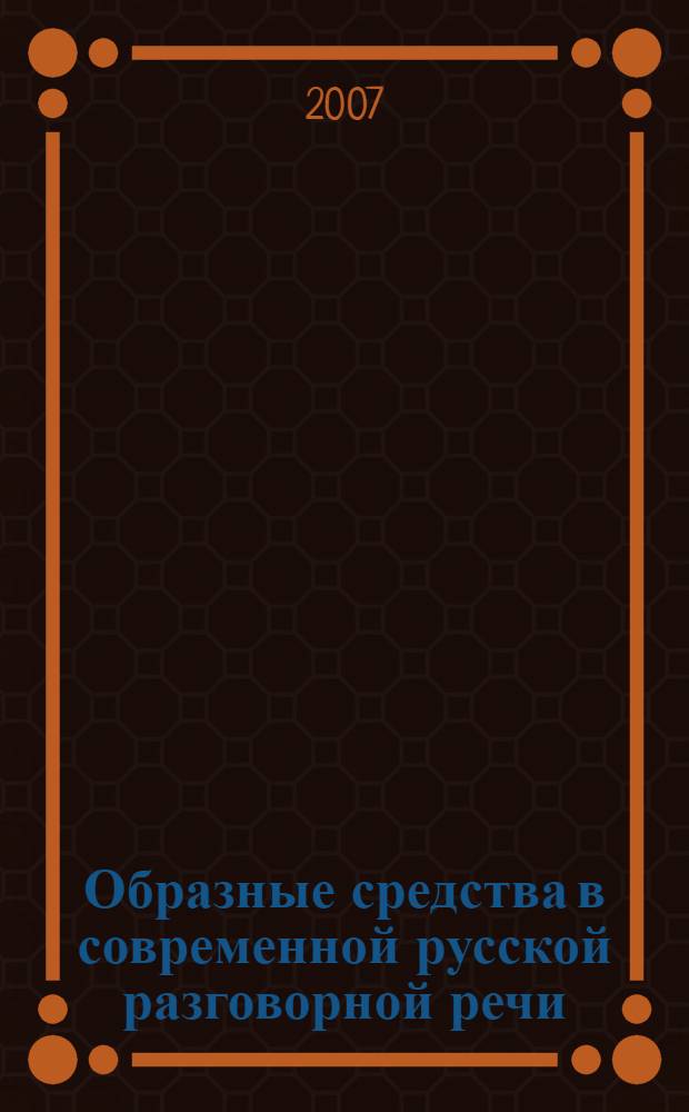 Образные средства в современной русской разговорной речи : (на материале метафор и сравнений) : автореф. дис. на соиск. учен. степ. канд. филол. наук : специальность 10.02.01 <Рус. яз.>