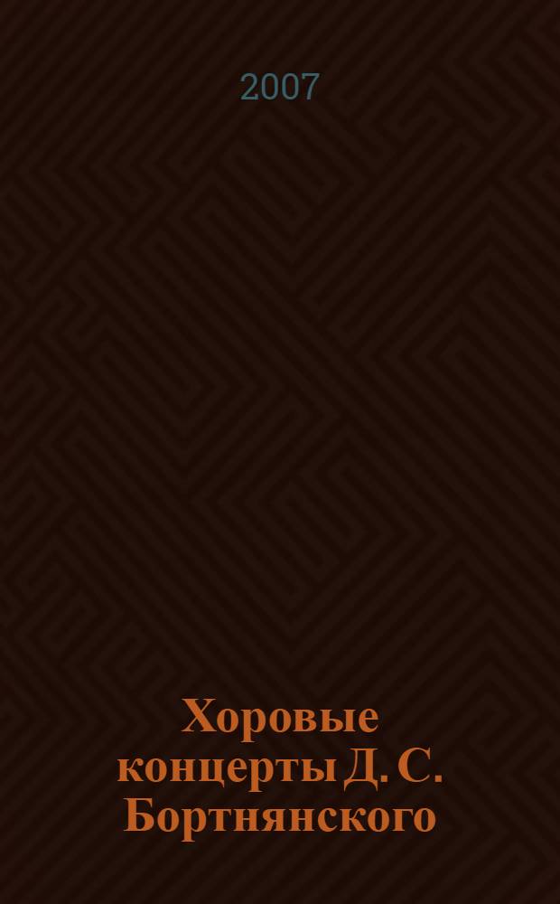 Хоровые концерты Д. С. Бортнянского : автореф. дис. на соиск. учен. степ. канд. искусствоведения : специальность 17.00.02 <Музык. искусство>