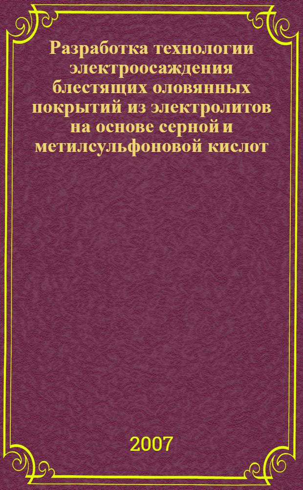 Разработка технологии электроосаждения блестящих оловянных покрытий из электролитов на основе серной и метилсульфоновой кислот : автореф. дис. на соиск. учен. степ. канд. техн. наук : специальность 05.17.03 <Технология электрохим. процессов и защита от коррозии>