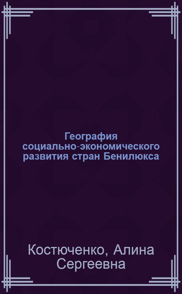 География социально-экономического развития стран Бенилюкса : автореф. дис. на соиск. учен. степ. канд. геогр. наук : специальность 25.00.24 <Экон., соц. и полит. география>