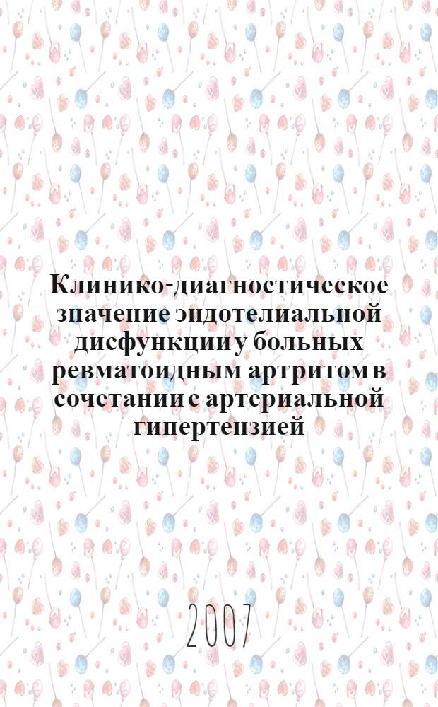 Клинико-диагностическое значение эндотелиальной дисфункции у больных ревматоидным артритом в сочетании с артериальной гипертензией : автореф. дис. на соиск. учен. степ. канд. мед. наук : специальность 14.00.05 <Внутрен. болезни> : специальность 03.00.13 <Физиология>
