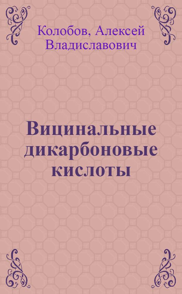 Вицинальные дикарбоновые кислоты: синтез, структура, свойства : автореф. дис. на соиск. учен. степ. д-ра хим. наук : специальность 02.00.03 <Орган. химия>