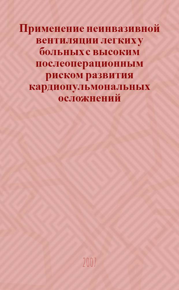 Применение неинвазивной вентиляции легких у больных с высоким послеоперационным риском развития кардиопульмональных осложнений : автореф. дис. на соиск. учен. степ. канд. мед. наук : специальность 14.00.37 <Анестезиология и реаниматология>