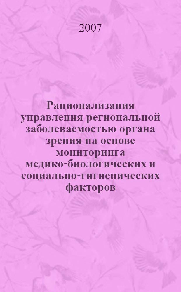 Рационализация управления региональной заболеваемостью органа зрения на основе мониторинга медико-биологических и социально-гигиенических факторов : автореф. дис. на соиск. учен. степ. канд. мед. наук : специальность 05.13.01 <Систем. анализ, упр. и обраб. информ.>