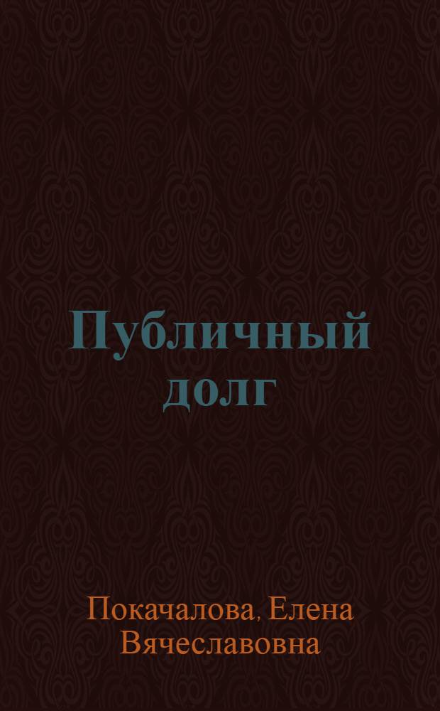 Публичный долг: теоретические и практические аспекты российского финансового права : автореф. дис. на соиск. учен. степ. д-ра юрид. наук : специальность 12.00.14 <Адм. право, финансовое право, информ. право>