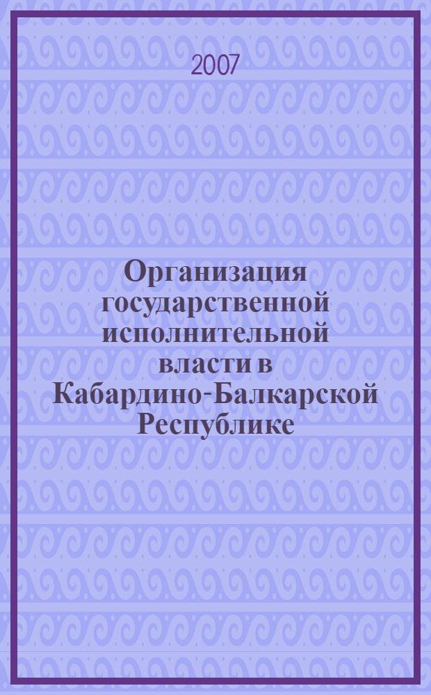 Организация государственной исполнительной власти в Кабардино-Балкарской Республике : (административно-правовой аспект) : автореф. дис. на соиск. учен. степ. канд. юрид. наук : специальность 12.00.14 <Адм. право, финансовое право, информ. право>