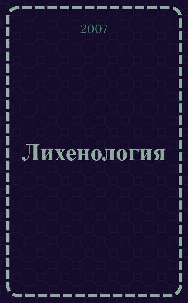 Лихенология : учебно-методическое пособие