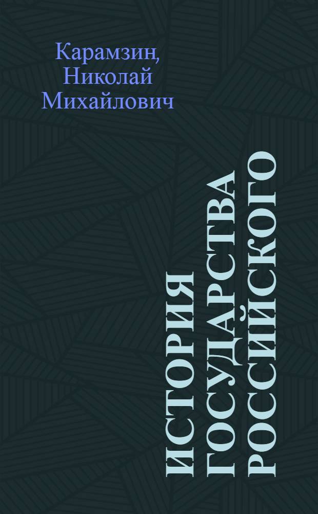 История Государства Российского