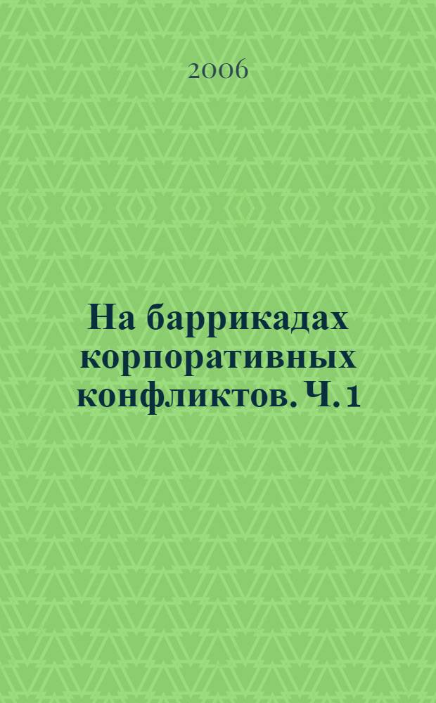 На баррикадах корпоративных конфликтов. Ч. 1 : Все на продажу