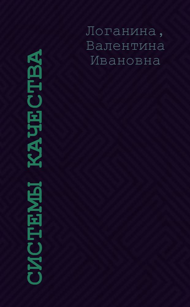 Системы качества : учебное пособие : для студентов, обучающихся по направлению 653500 "Строительство"