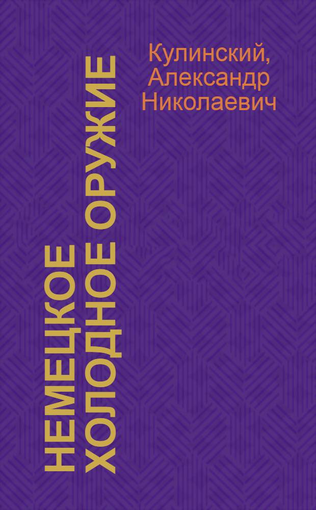 Немецкое холодное оружие : справочник : в 2 т.