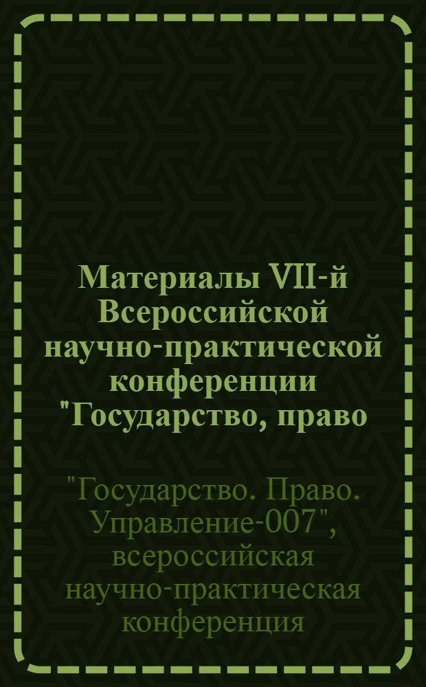 Материалы VII-й Всероссийской научно-практической конференции "Государство, право, управление - 2007", 28 апреля 2007 года. Ч. 3