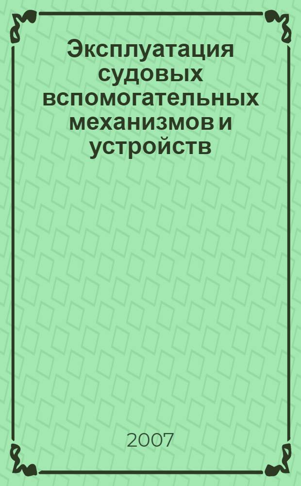 Эксплуатация судовых вспомогательных механизмов и устройств : учебное пособие : для курсантов и студентов, обучающихся в морских вузах