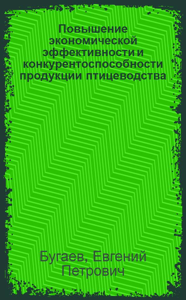 Повышение экономической эффективности и конкурентоспособности продукции птицеводства : автореф. дис. на соиск. учен. степ. канд. экон. наук : специальность 08.00.05 <Экономика и упр. нар. хоз-вом>