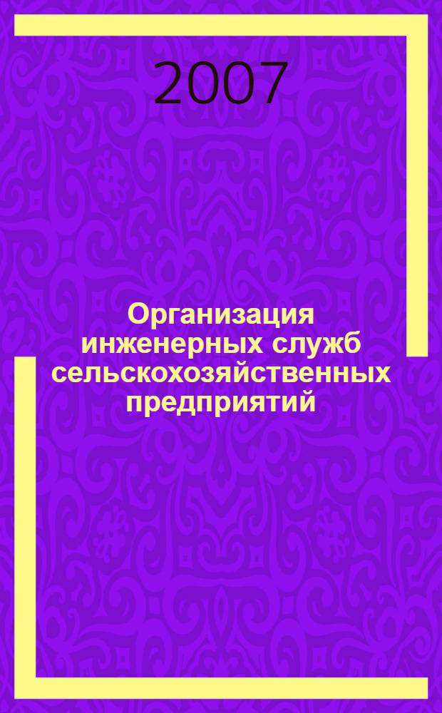 Организация инженерных служб сельскохозяйственных предприятий : (на примере Пермского края) : автореф. дис. на соиск. учен. степ. канд. экон. наук : специальность 08.00.05 <Экономика и упр. нар. хоз-вом>