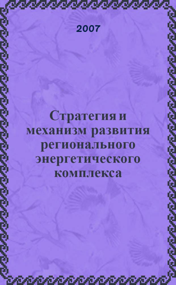 Стратегия и механизм развития регионального энергетического комплекса : (на примере Карачаево-Черкесской республики) : автореф. дис. на соиск. учен. степ. канд. экон. наук : специальность 08.00.05 <Экономика и упр. нар. хоз-вом>