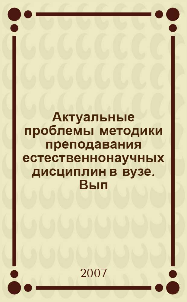Актуальные проблемы методики преподавания естественнонаучных дисциплин в вузе. Вып. 3
