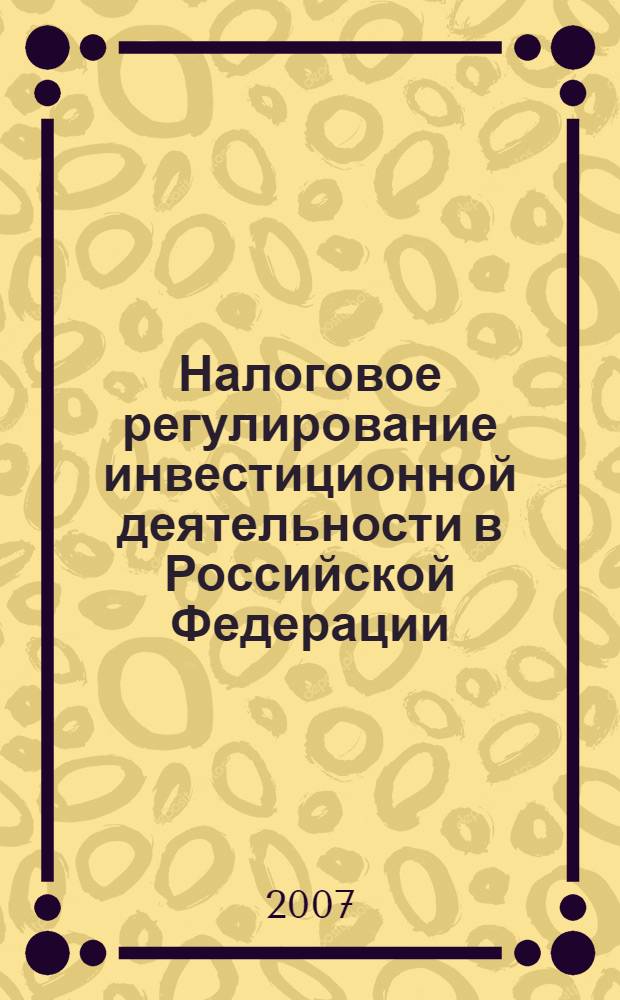 Налоговое регулирование инвестиционной деятельности в Российской Федерации : автореф. дис. на соиск. учен. степ. канд. экон. наук : специальность 08.00.10 <Финансы, денеж. обращение и кредит>